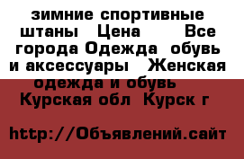 зимние спортивные штаны › Цена ­ 2 - Все города Одежда, обувь и аксессуары » Женская одежда и обувь   . Курская обл.,Курск г.